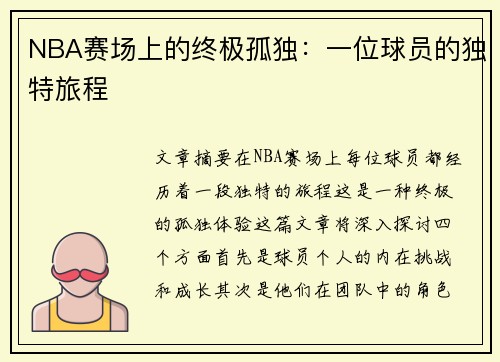NBA赛场上的终极孤独：一位球员的独特旅程
