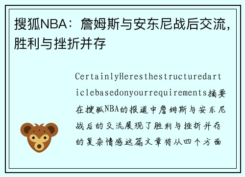 搜狐NBA：詹姆斯与安东尼战后交流，胜利与挫折并存