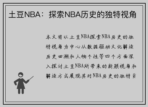 土豆NBA：探索NBA历史的独特视角