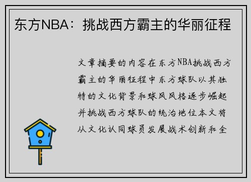 东方NBA：挑战西方霸主的华丽征程