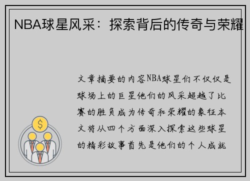 NBA球星风采：探索背后的传奇与荣耀