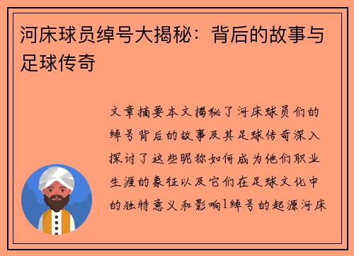 河床球员绰号大揭秘：背后的故事与足球传奇