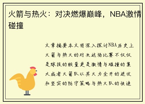 火箭与热火：对决燃爆巅峰，NBA激情碰撞