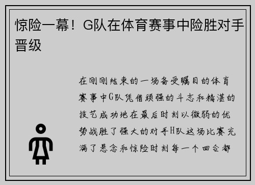 惊险一幕！G队在体育赛事中险胜对手晋级